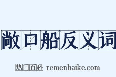 敞口船反义词是什么意思的图片